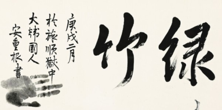 안중근 의사 유묵 ‘녹죽’, 광복 80주년 기념 공개
