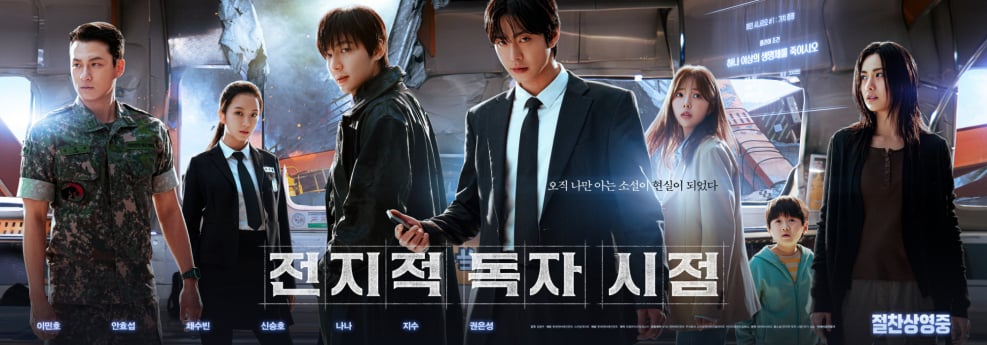 ‘전지적독자시점’ 홍콩 박스오피스 1위