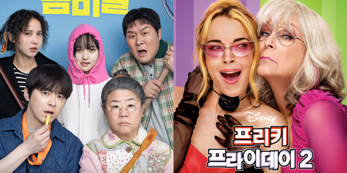 좀비딸→프리키프라이데이2 ‘가족 코미디’ 흥행!