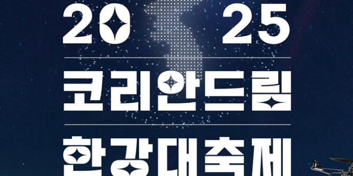 광복 80주년, 케데헌 열풍 속 한강 밤하늘에 까치 호랑이 뜬다!