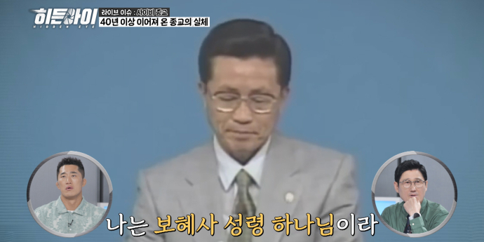 ‘히든아이’ 사이비 박명호 돌나라 실체