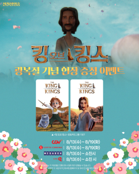 ‘킹 오브 킹스’ 광복절 이벤트
