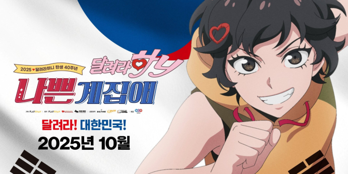 ‘나쁜계집애 달려라 하니’ 10월 개봉… 태극기 포스터 공개