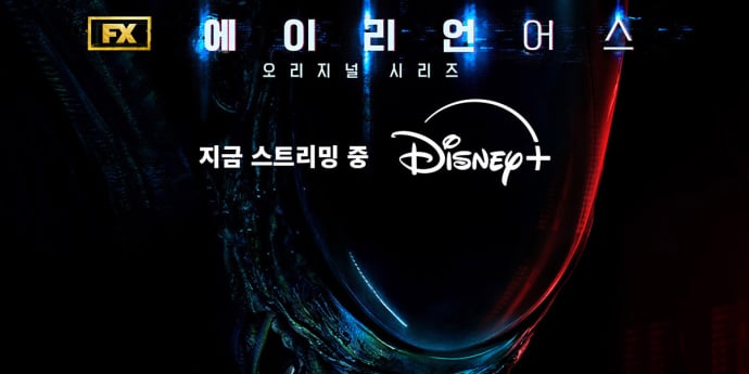 ‘에이리언 어스’ 오늘 전격 공개