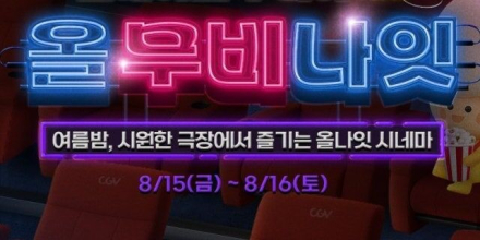 CGV, 15·16일 심야 영화 축제 ‘무비야’ 진행
