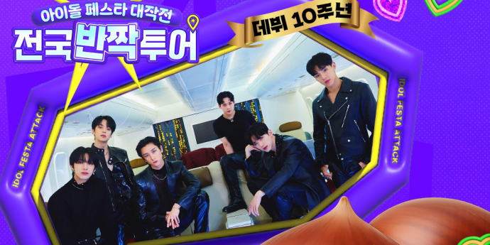 ‘전국반짝투어’ 몬스타엑스 공주 출격