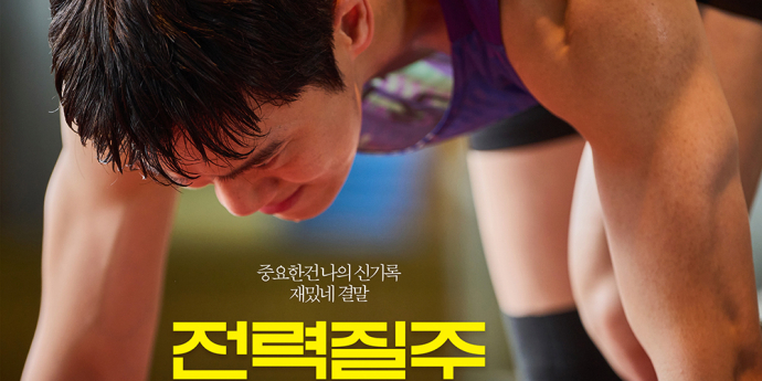 하석진→윤서빈 ‘전력질주’ 9월 10일 개봉