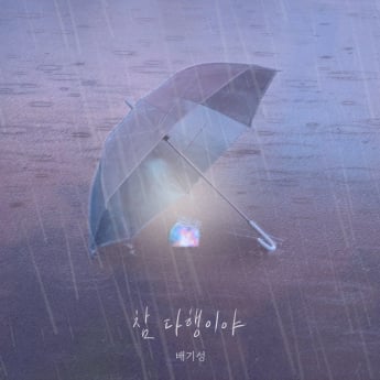배기성, 오늘 ‘참다행이야’ 발매