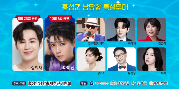김희재, 홍성 대하 축제 뜬다!