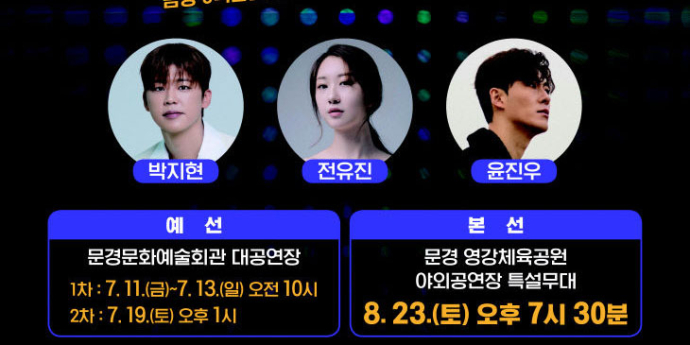 박지현, ‘문경트롯가요제’ 출격