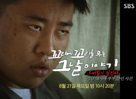'꼬꼬무' 패륜아 박한상 사건