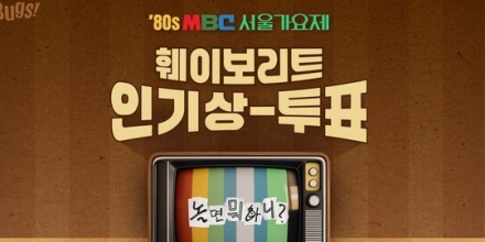 NHN벅스, ‘놀면뭐하니’ 서울가요제 인기상 투표 실시