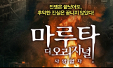 731부대 참혹한 실상 ‘마루타 디 오리지널: 사망열차’ 오늘 개봉