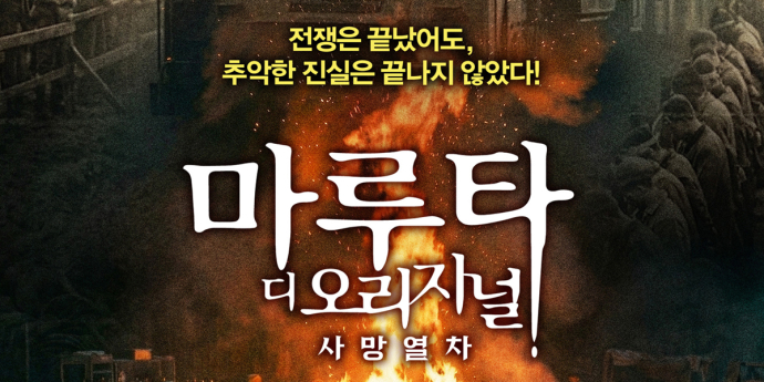 731부대 참혹한 실상 ‘마루타 디 오리지널: 사망열차’ 오늘 개봉
