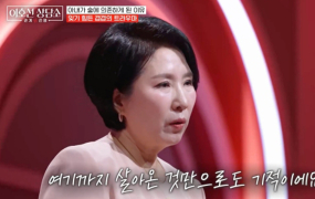 ‘이호선 상담소’ 국민 상담소로 화제성 입증