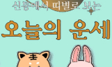 오늘의 운세 띠별 운세 5월7일
