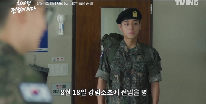 ‘취사병 전설이 되다’ 박지훈의 변신