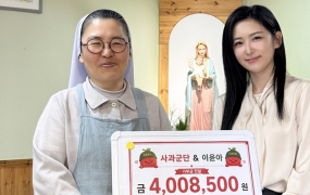 이윤아X팬클럽, 예산 사회복지시설에 후원금 전달