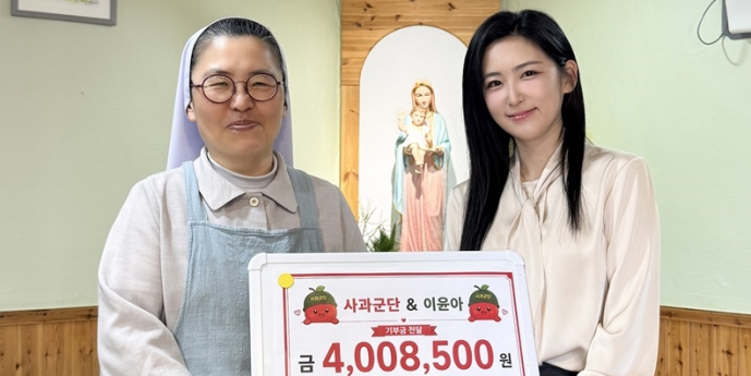 이윤아X팬클럽, 예산 사회복지시설에 후원금 전달