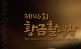 제46회 황금촬영상, 오는 6월 8일 개최