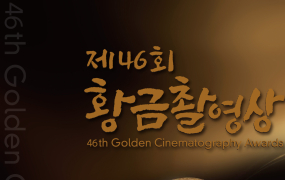 제46회 황금촬영상, 오는 6월 8일 개최