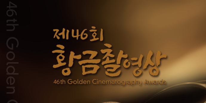 제46회 황금촬영상, 오는 6월 8일 개최