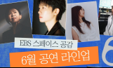‘스페이스 공감’ 6월 공연 라인업
