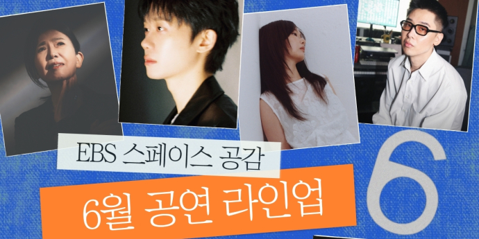 ‘스페이스 공감’ 6월 공연 라인업