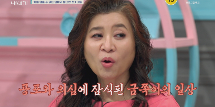 ‘금쪽같은내새끼’ 분조장 母와 불안이 초3 아들