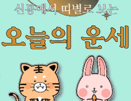 오늘의 운세 띠별 운세 5월8일