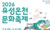 2026 유성온천문화축제 일정·가수 라인업 안내