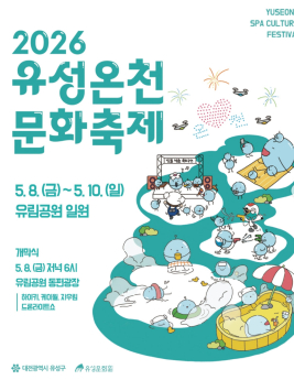 2026 유성온천문화축제 가수 라인업·드론쇼 안내