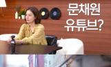 문채원, 유튜브 첫 공개