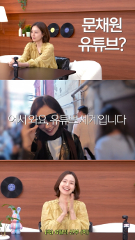 문채원, 유튜브 첫 공개