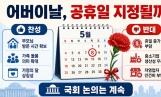어버이날 공휴일 지정 논의 '평행선'
