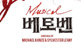 박효신·홍광호 ‘베토벤’, 서사부터 음악까지 싹 바뀐다