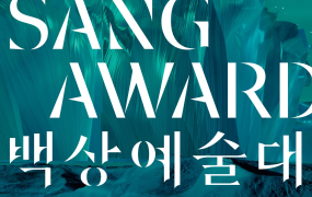 ‘백상예술대상’ 오늘 개최