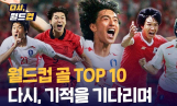 손흥민→박지성, 월드컵 예습 맛집 JTBC ‘다시, 월드컵’ 화제