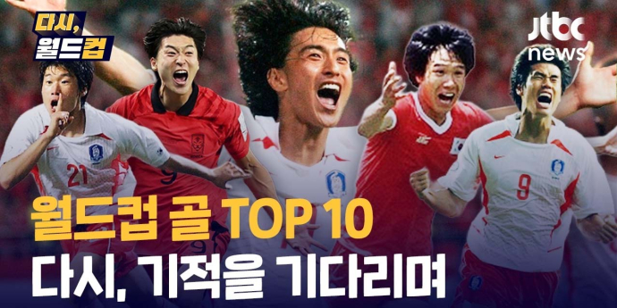 손흥민→박지성, 월드컵 예습 맛집 JTBC ‘다시, 월드컵’ 화제