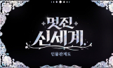 '멋진 신세계' 등장인물관계도, 원작, 몇부작, OTT는?