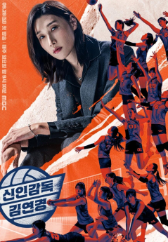 '신인감독 김연경' 시즌2 제작 확정
