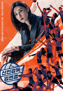 신인감독김연경, 시즌2 온다