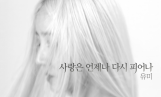 유미, ‘사랑은 다시…’로 컴백