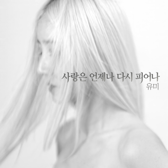 유미, ‘사랑은 다시…’로 컴백