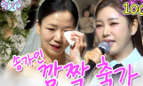 송가인, 감동 축가에 첫 100만 조회수