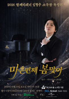 임형주, 마흔봄 독창회