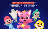 핑크퐁, ‘국제어린이마라톤’ 기부