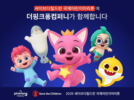 핑크퐁, ‘국제어린이마라톤’ 기부