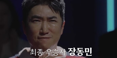 ‘베팅 온 팩트’ 장동민 최종 우승