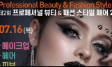 ‘제2회 프로페셔널 뷰티&패션 스타일 페어 2026’ 개최… 셀프뷰티메이크업 부문 신설